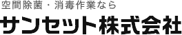 サンセット株式会社